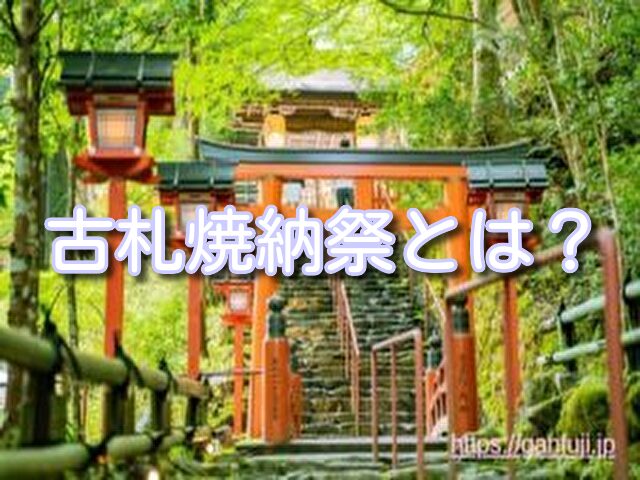 上杉神社 お守り 返納