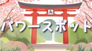 群馬県のパワースポット巡り!武尊神社と妙義神社の不思議体験!