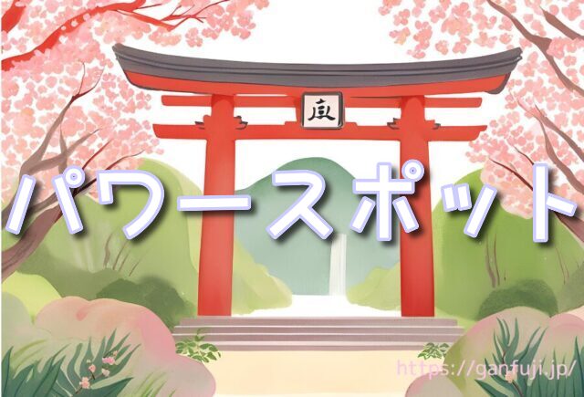 群馬県 パワースポット 武尊神社