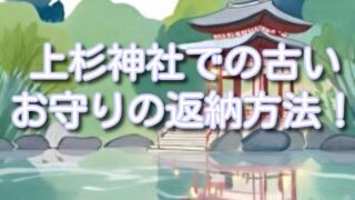 上杉神社で古いお守りを納める方法は?古札焼納祭の参加方法も!山形県
