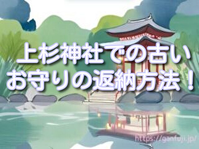 上杉神社 お守り 返納