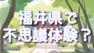 福井県で体験する不思議なエネルギー！パワースポット神社ガイド！