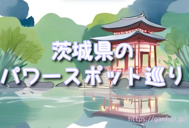 茨城県 パワースポット鹿島神宮