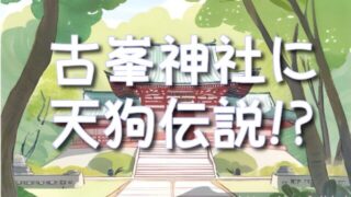 古峯神社の天狗伝説とスピリチュアルな不思議体験!訪れる前に知っておきたい話!栃木県