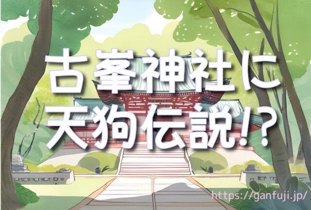 古峯神社 天狗伝説 スピリチュアル