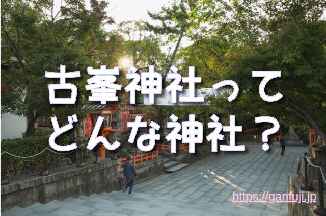 古峯神社 天狗伝説 スピリチュアル