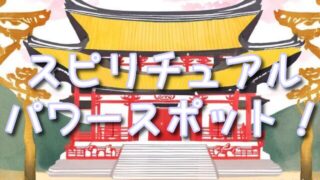 東京都のスピリチュアルパワースポット!不思議な体験ができる神社巡り!