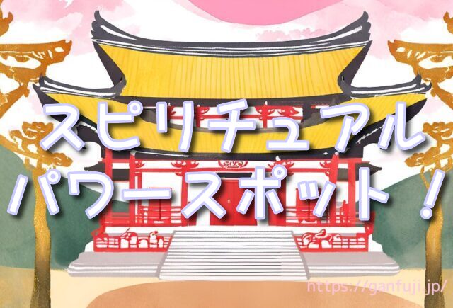 東京　パワースポット　スピリチュアル