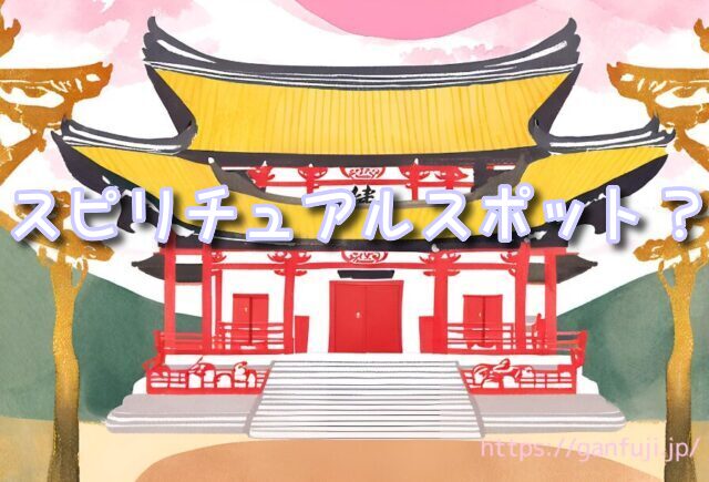 新潟県　パワースポット　スピリチュアル