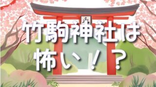 宮城県【竹駒神社】怖いうわさと真実を探る!神隠しの噂も!