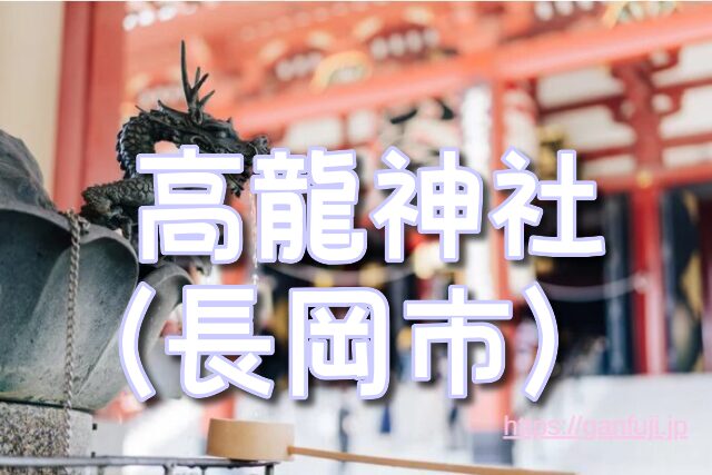 新潟県 パワースポット スピリチュアル