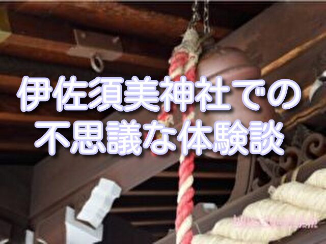 伊佐須美神社 不思議 体験