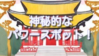 千葉県の神秘的なパワースポット巡り!不思議な体験ができる神社特集!