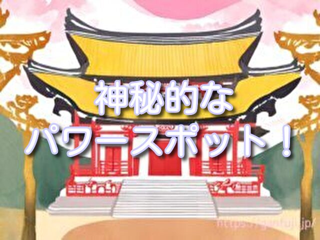 千葉県 パワースポット 神秘