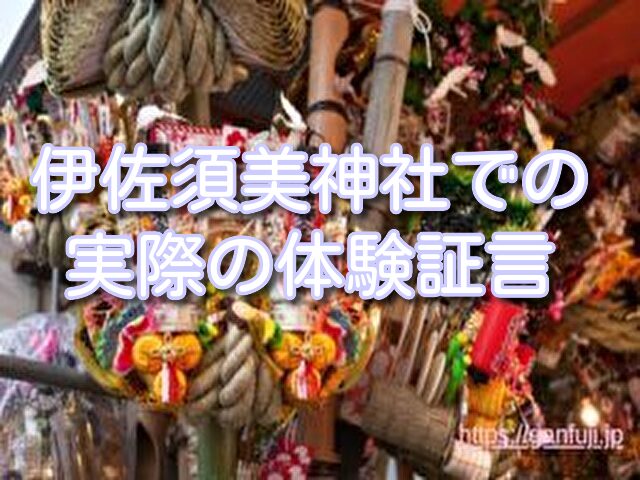 伊佐須美神社 不思議 体験