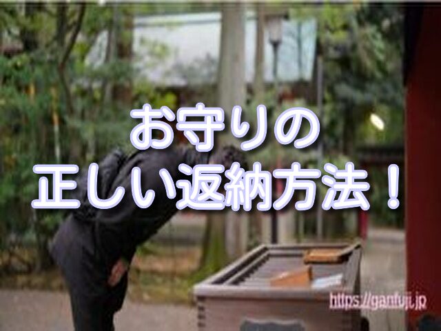 上杉神社 お守り 返納