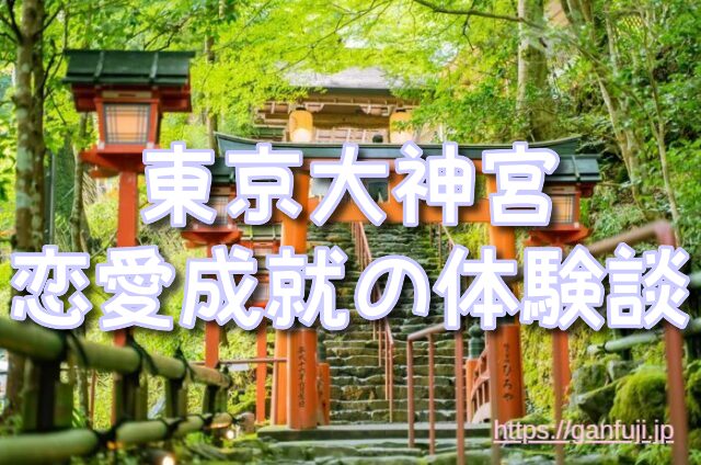 東京 パワースポット スピリチュアル