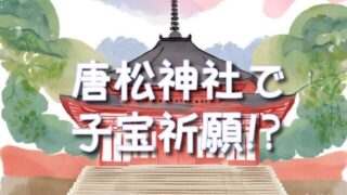 唐松神社のニギハヤヒとは？子宝祈願や不思議体験も紹介！秋田県