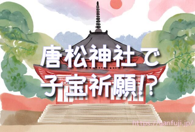唐松神社　ニギハヤヒ　子宝祈願