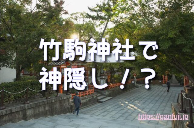 竹駒神社 怖い 宮城