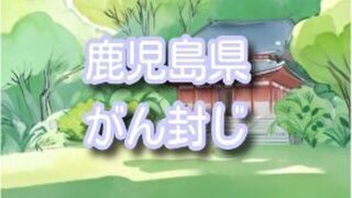 【鹿児島県】最強の癌封じ神社3選!効果のある参拝方法や混雑時間も紹介!