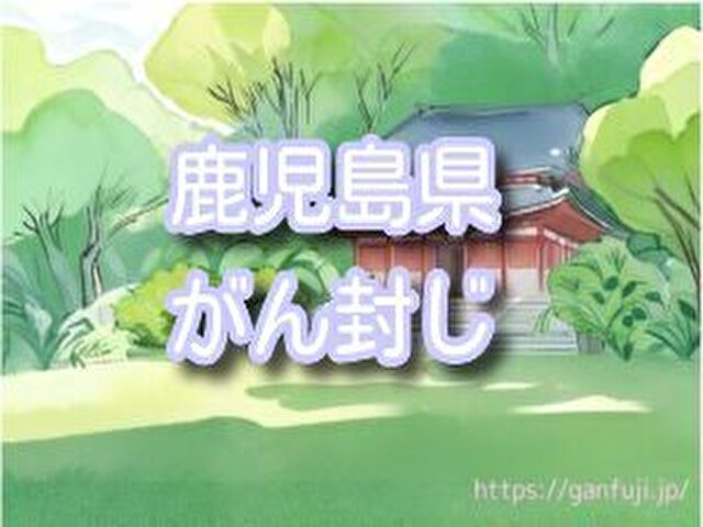 鹿児島県 最強 癌封じ