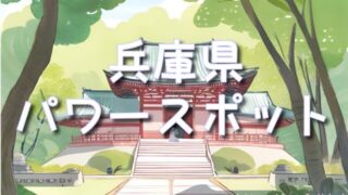 【兵庫県】の隠れパワースポット生石神社&越木岩神社!不思議体験と伝説を巡る旅!