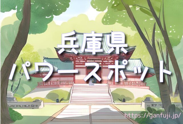 兵庫県 パワースポット