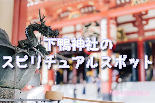京都府 スピリチュアルスポット 心が癒される