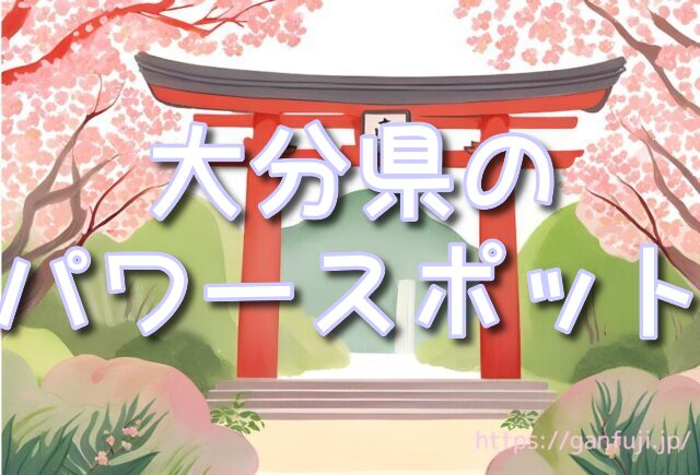 大分県 パワースポット