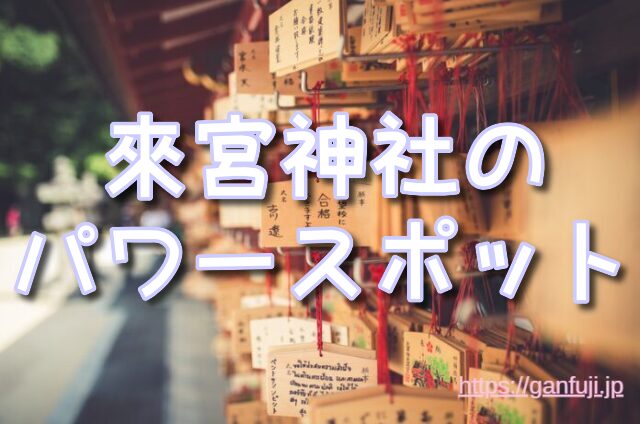 静岡県　パワースポット　事任八幡宮