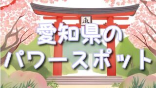 【愛知県】不思議な体験ができるパワースポット！熱田神宮＆豊國神社！