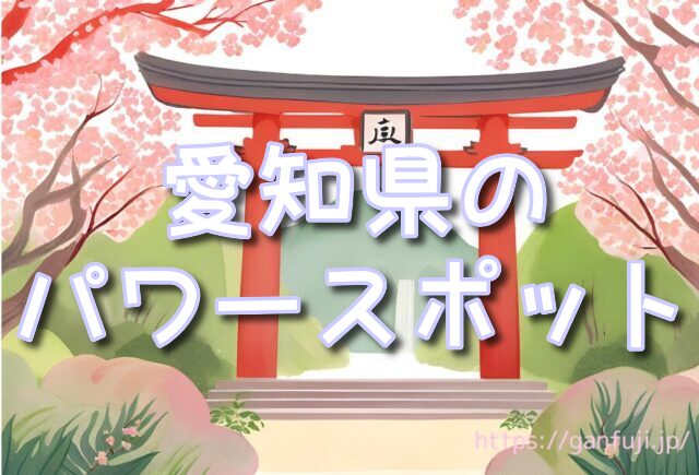 愛知県　不思議な体験　パワースポット