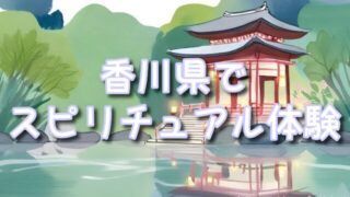 【香川県】で体験するスピリチュアルパワー！田村神社・高屋神社ガイド
