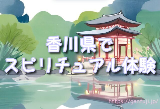 香川県　体験