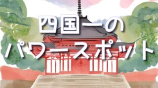 【愛媛県】の不思議体験&癒しのパワースポット!大山祇神社&伊佐爾波神社!