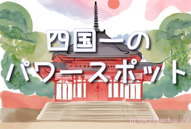 愛媛県 不思議