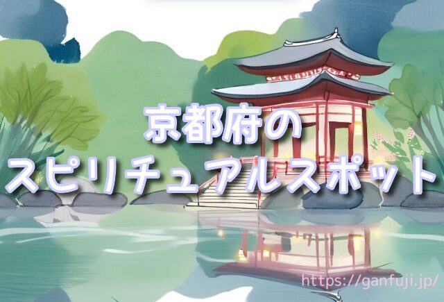 京都府 スピリチュアルスポット 心が癒される