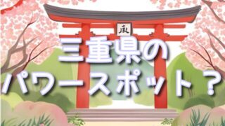 【三重県】不思議な体験ができるパワースポット! 伊勢神宮&椿大神社!
