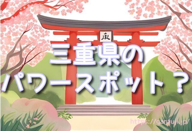 三重県 不思議な体験 パワースポット