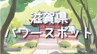 【滋賀県】神秘的なパワースポット巡り!不思議体験ができる 藤ヶ崎龍神社&太郎坊宮!