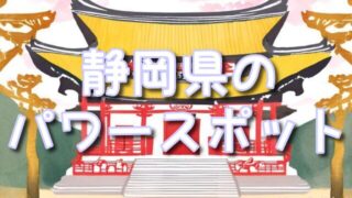静岡県の神秘的なパワースポット巡り！事任八幡宮＆來宮神社の不思議な体験！