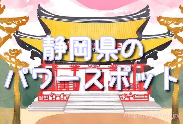 静岡県　パワースポット　事任八幡宮