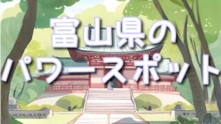 富山県の神秘的なパワースポット巡り！義経社＆杉原神社の不思議な体験！