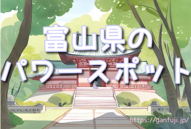 富山県 パワースポット 義経社