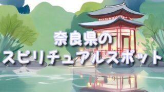 【奈良県】スピリチュアルパワースポット!呼ばれる神社で体験する不思議な出来事!