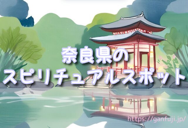 奈良県 スピリチュアルパワースポット 呼ばれる
