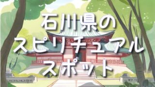 石川県のスピリチュアルスポット!白山比咩神社&金劔宮の心が癒される神社巡り!