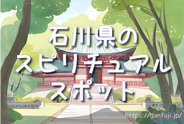 石川県　スピリチュアルスポット　白山比咩神社