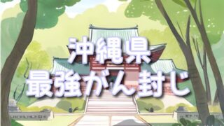 【沖縄県】最強の癌封じ神社3選!効果のある参拝方法や混雑時間も調査!
